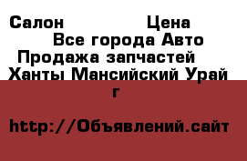 Салон Mazda CX9 › Цена ­ 30 000 - Все города Авто » Продажа запчастей   . Ханты-Мансийский,Урай г.